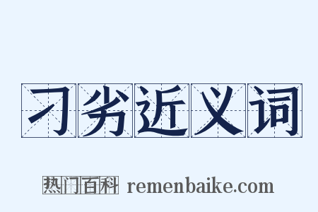 刁劣近义词是什么意思的图片